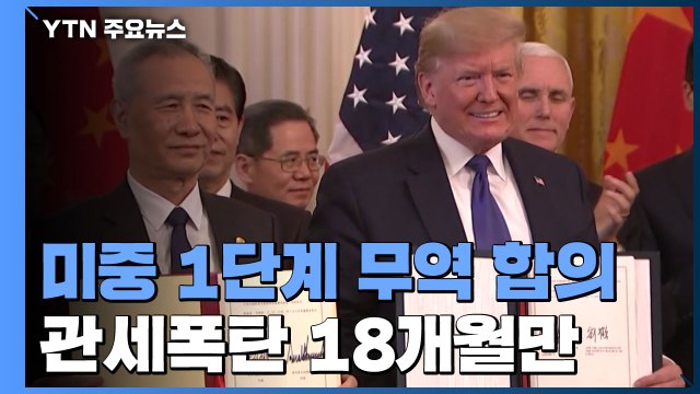 미·중, 1단계 무역 합의 최종 서명 / YTN