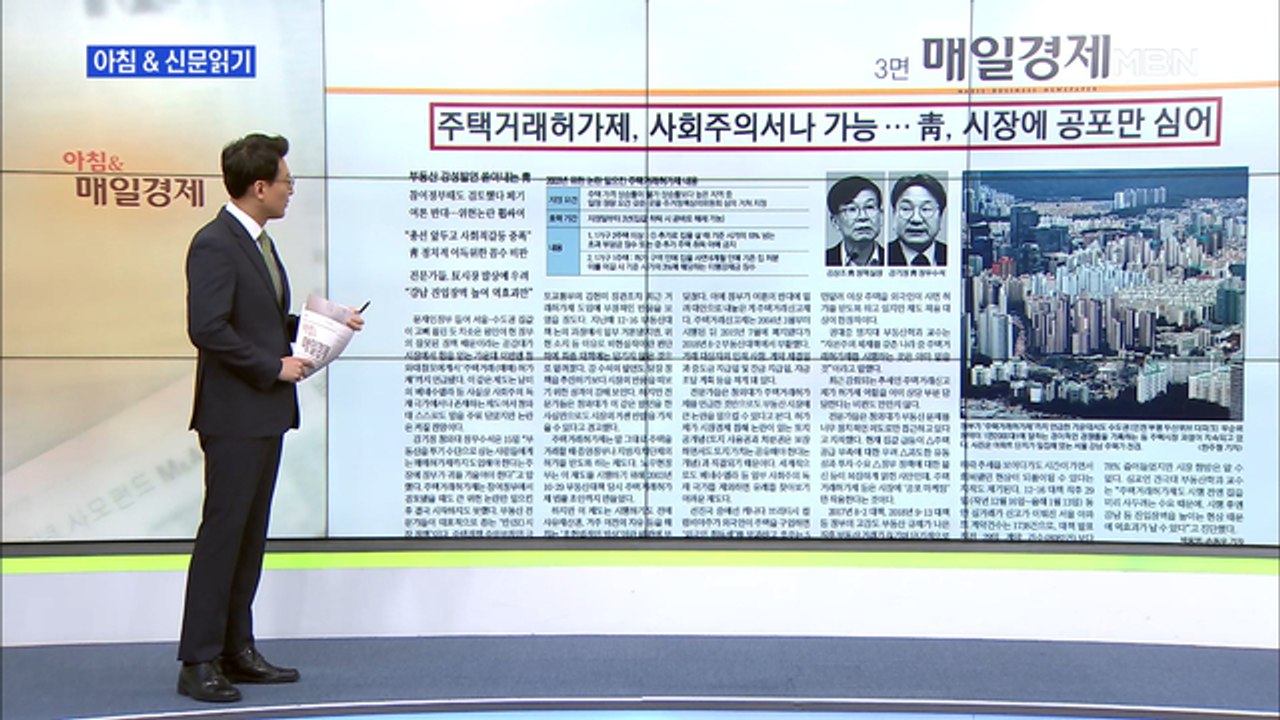 신문브리핑3 "부동산 극약 처방 '매매허가제'까지 떠보는 靑"외 주요기사