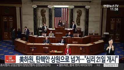 미 하원, 트럼프 탄핵안 상원으로 넘겨…"탄핵심리 21일 개시"