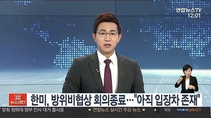 한미, 방위비협상 회의종료…"아직 입장차 존재"
