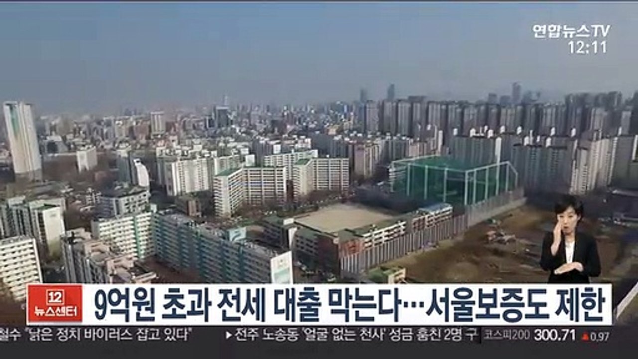9억원 초과 전세 대출 막는다…서울보증도 제한