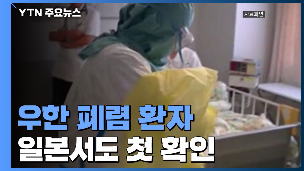 中 우한 폐렴 환자 日에서 첫 확인...춘절 앞두고 '비상' / YTN