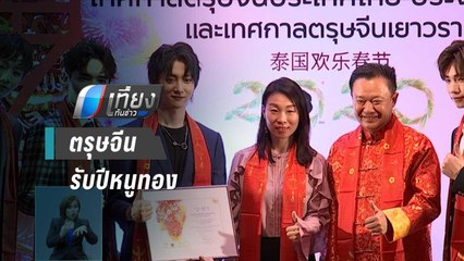 ตรุษจีนรับปีหนูทอง ความสัมพันธ์การทูตไทย-จีน ครบรอบ 45 ปี | เที่ยงทันข่าว