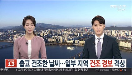 [날씨] 춥고 건조한 날씨…일부 지역 건조 경보 격상