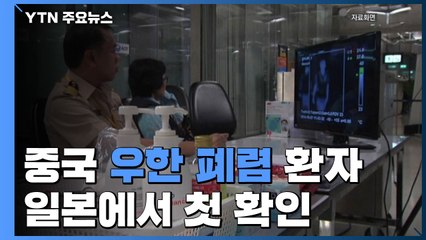 中 우한 폐렴 환자 日에서 첫 확인...공항 검역 무사 통과 / YTN