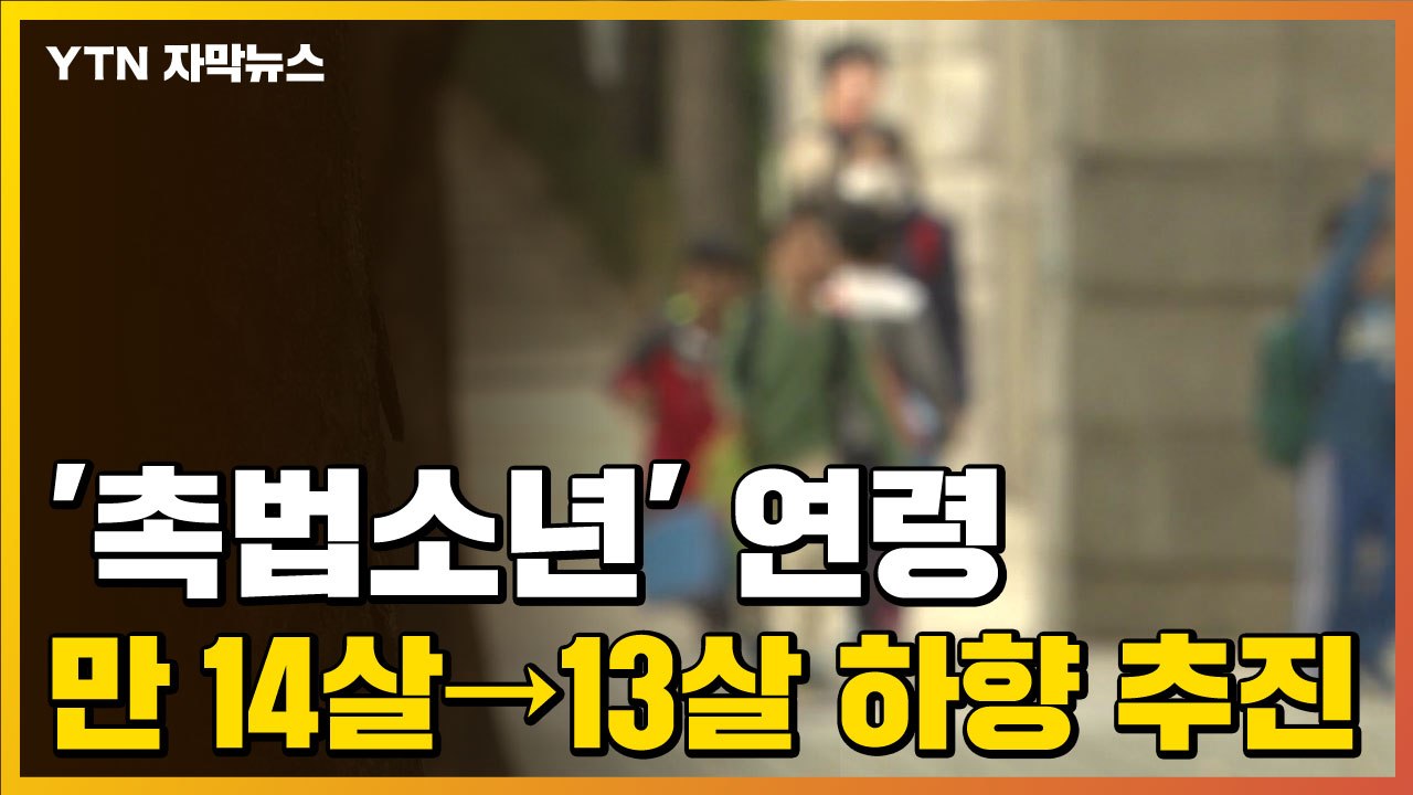 [자막뉴스] '촉법소년' 연령, 만 14살→13살 하향 추진 / YTN