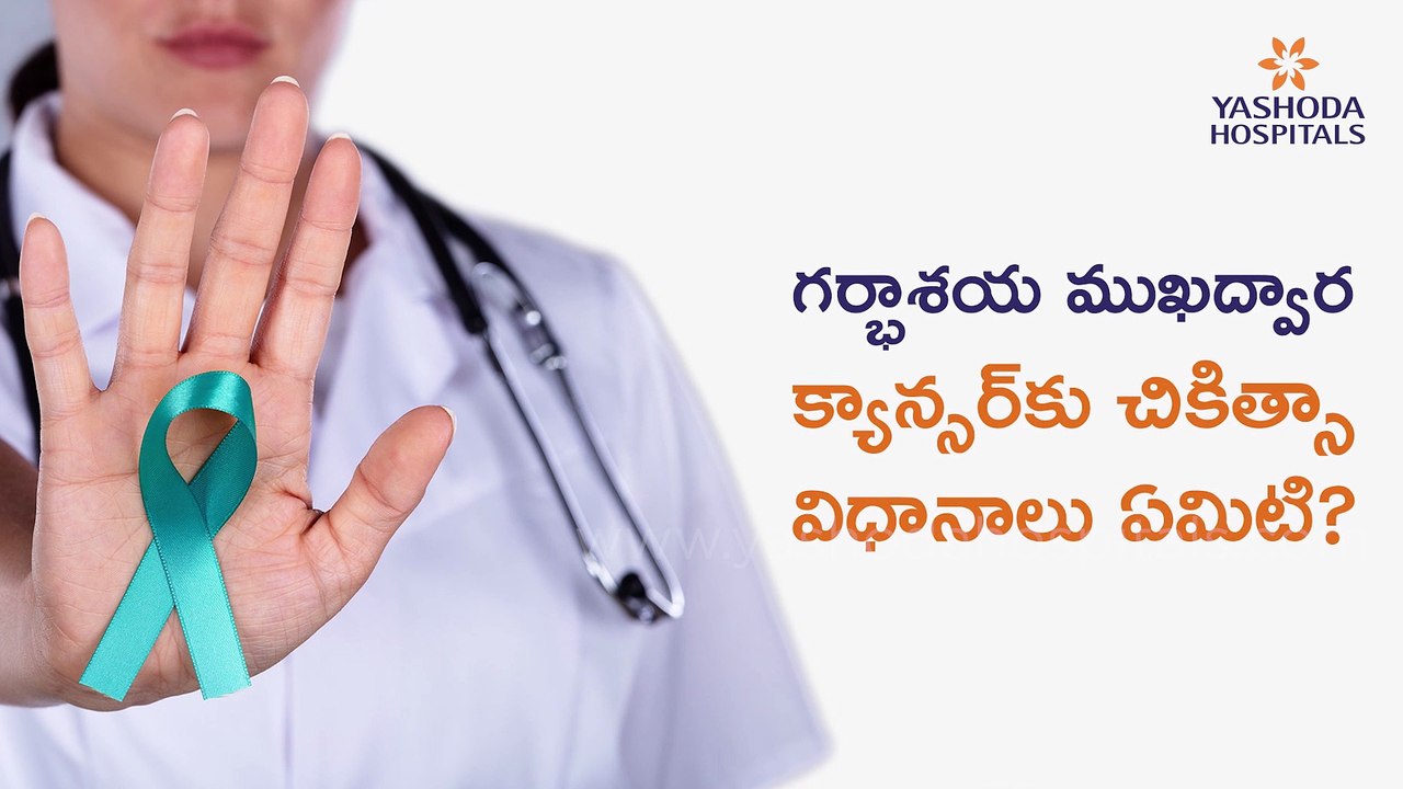 Treatment of Cervical Cancer | గర్భసంచి కాన్సర్కి చికిత్స | Yashoda Hospitals