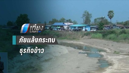 ศูนย์วิจัยกรุงไทย คาดภัยแล้งส่งผลธุรกิจข้าวเสียหาย 31,000 ล้านบาท | เที่ยงทันข่าว