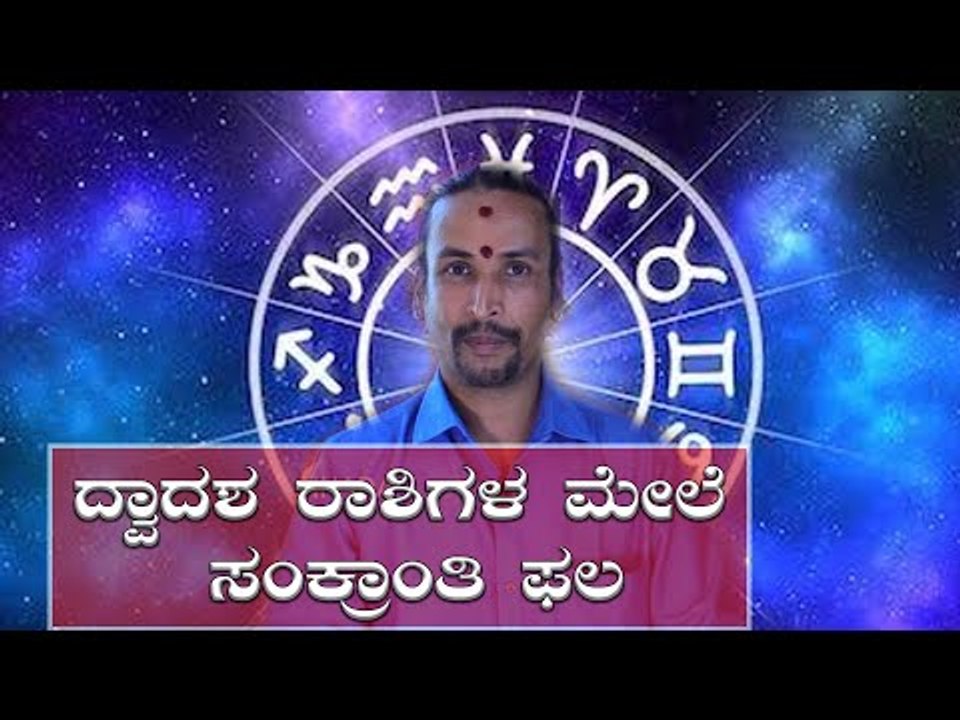 SANKRANTI SPECIAL-ಯಾವ ರಾಶಿಯವರಿಗೆ ಶುಭ ಅಶುಭ | ASTROLOGY | SANKRANTHI | ONEINDIA KANNADA