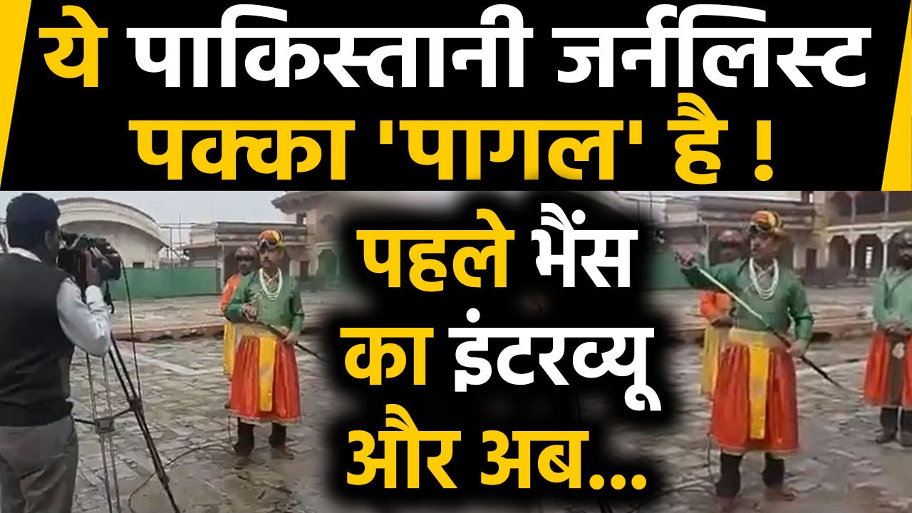 Pakistani Journalist Amin Hafeez की ये वाली Funny Reporting देखी क्या?, Viral Video | वनइंडिया हिंदी