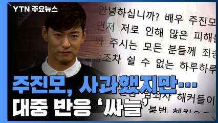 주진모 "문자 속 여성들에게 죄송"...대중 반응 '싸늘' / YTN