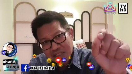 #ทนายคลายทุกข์ #ทนายเดชา จบเกม เชียร์ลุง โป๊ะแตก นำภาพ วั่งไล่ลุง มาในเพจตัวเอง ให้คิดว่าคนมาเยอะ