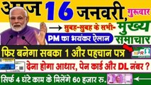 आज 16 जनवरी 2020 के मुख्य समाचार,Today Breaking News, PM Modi News, News Hindi, News, Gst, Sbi