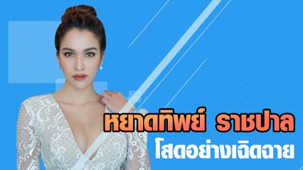 หยาดทิพย์ สวยเลือกได้