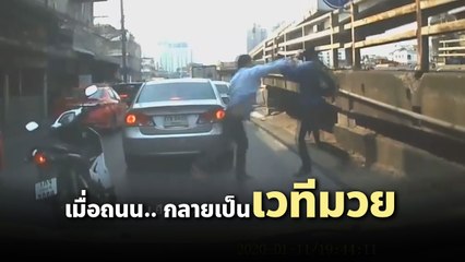เปิดคลิป แท็กซี่ ซัดเดือดมอเตอร์ไซค์ เปลี่ยนถนน.. เป็นเวที ลงนวมใส่เดี่ยวกันสักที
