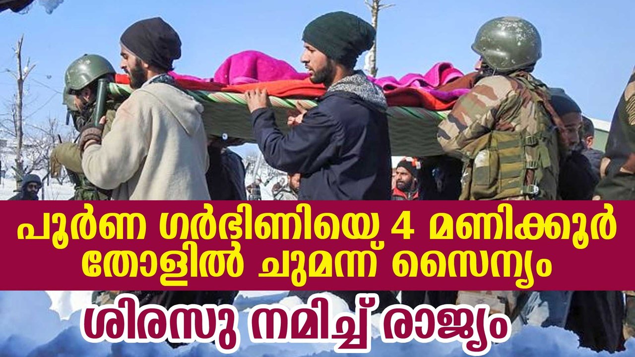 ഈ ആര്‍മിക്കാര്‍ക്ക് ബിഗ് സല്യൂട്ട്, രാജ്യത്തിന്റെ പ്രശംസ നേടി സൈനികരുടെ ഈ സത്പ്രവൃത്തി Army Men applauded for carrying pregnant woman on shoulders