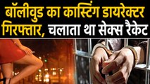 BollyWood का ये  Director चलाता था $ex Racket, अब हुआ ये सनसनीखेज खुलासा | वनइंडिया हिंदी
