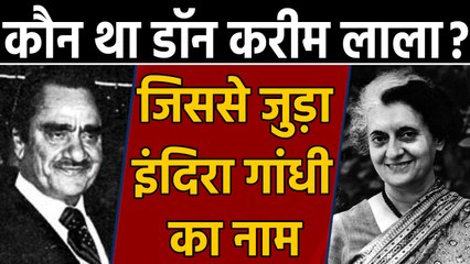 Who was Kareem Lala? जिसके साथ Indira Gandhi की मुलाकात का Raut ने किया है दावा ? । वनइंडिया हिंदी