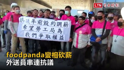 foodpanda變相砍薪 外送員串連抗議︰多花1.5倍時間賺吃飯錢