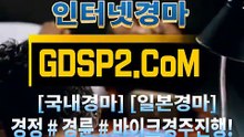 일본경마사이트 GDSP2 ,C0m § 스크린경마