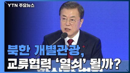 [더뉴스 더콕] '北 개별관광'...교류협력 '열쇠' 될 수 있나? / YTN