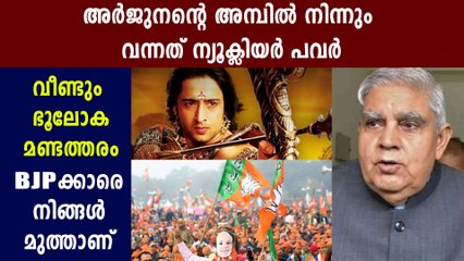 Jagdeep Dhankar says Arjuna's arrow had atomic power | Oneindia Malayalam