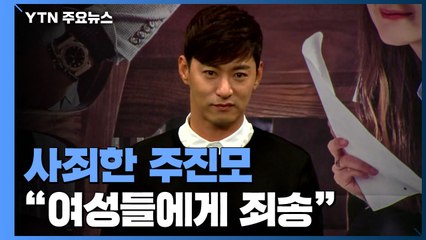 주진모, "문자 속 여성들에게 죄송"...싸늘한 여론 / YTN