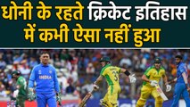 MS Dhoni: Team India never lost a match by 10 wickets under Mahi's captaincy | वनइंडिया हिंदी