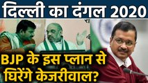 Delhi Election 2020: Arvind Kejriwal को घेरने के लिए Amit Shah ने बनाया नया Plan |वनइंडिया हिंदी
