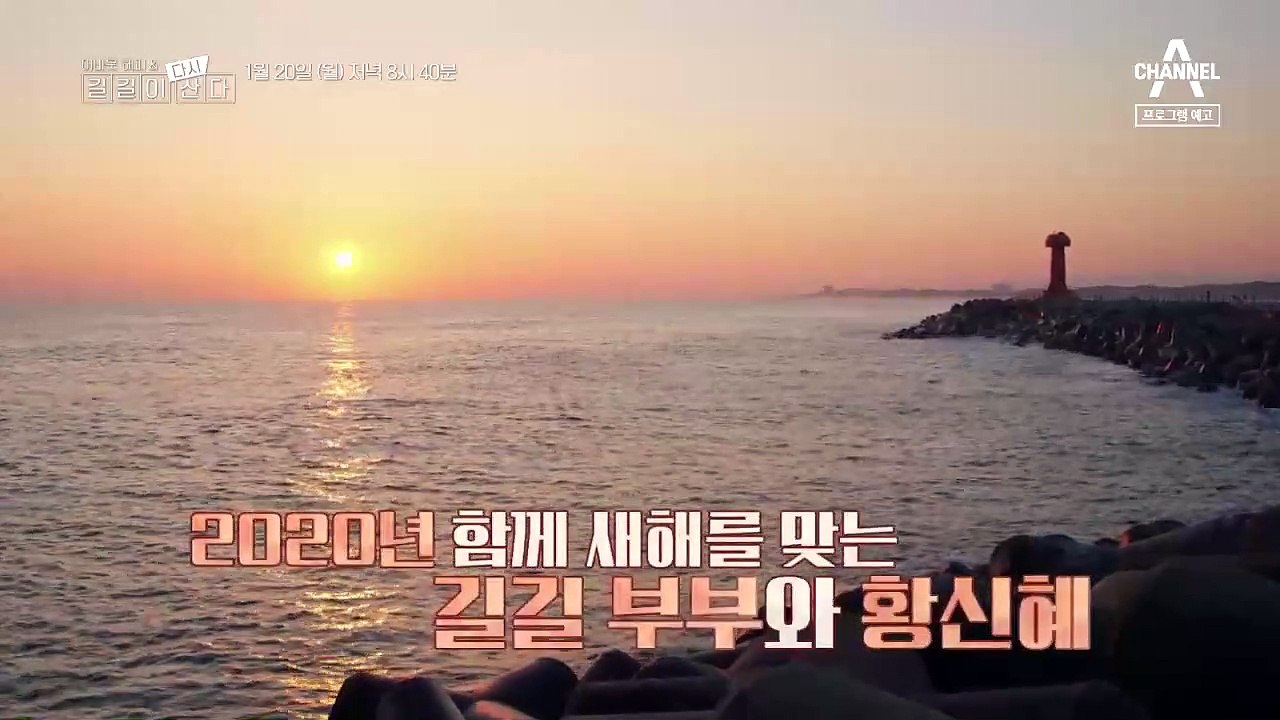 길길 부부와 ♥황신혜가 떠나는 2020년 감성 속초 여행~