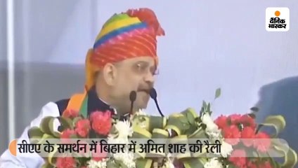 सीएए के समर्थन में बिहार में अमित शाह की रैली