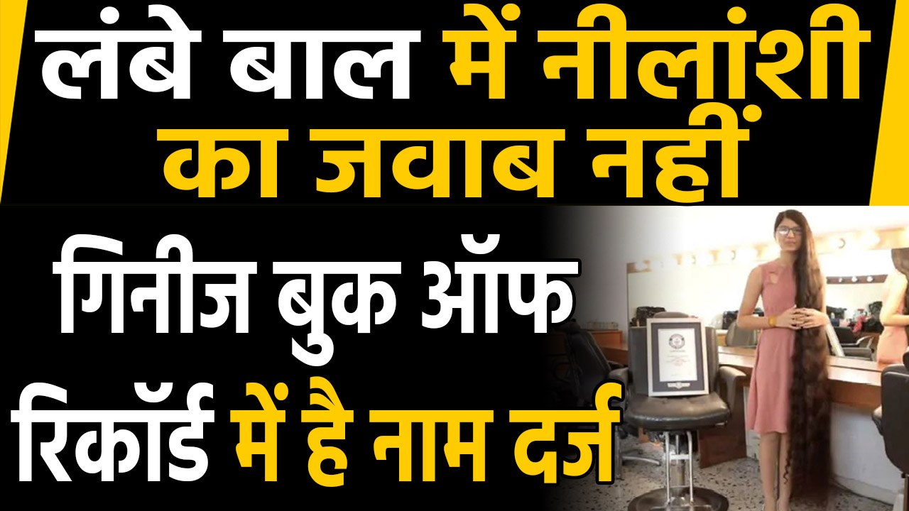 Gujarat की  Nilanshi ने तोड़ा अपना ही Guinness World Records, इतने लंबे बाल बढ़ाकर | वनइंडिया हिंदी
