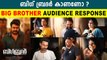 Big Brother Theatre Response | Mohanlal | Siddique | FilmiBeat Malayalam