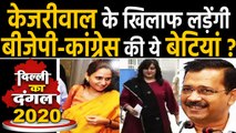 Delhi Election 2020: Kejriwal के सामने Sheila Dixit की बेटी और Sushma Swaraj की बेटी?|वनइंडिया हिंदी