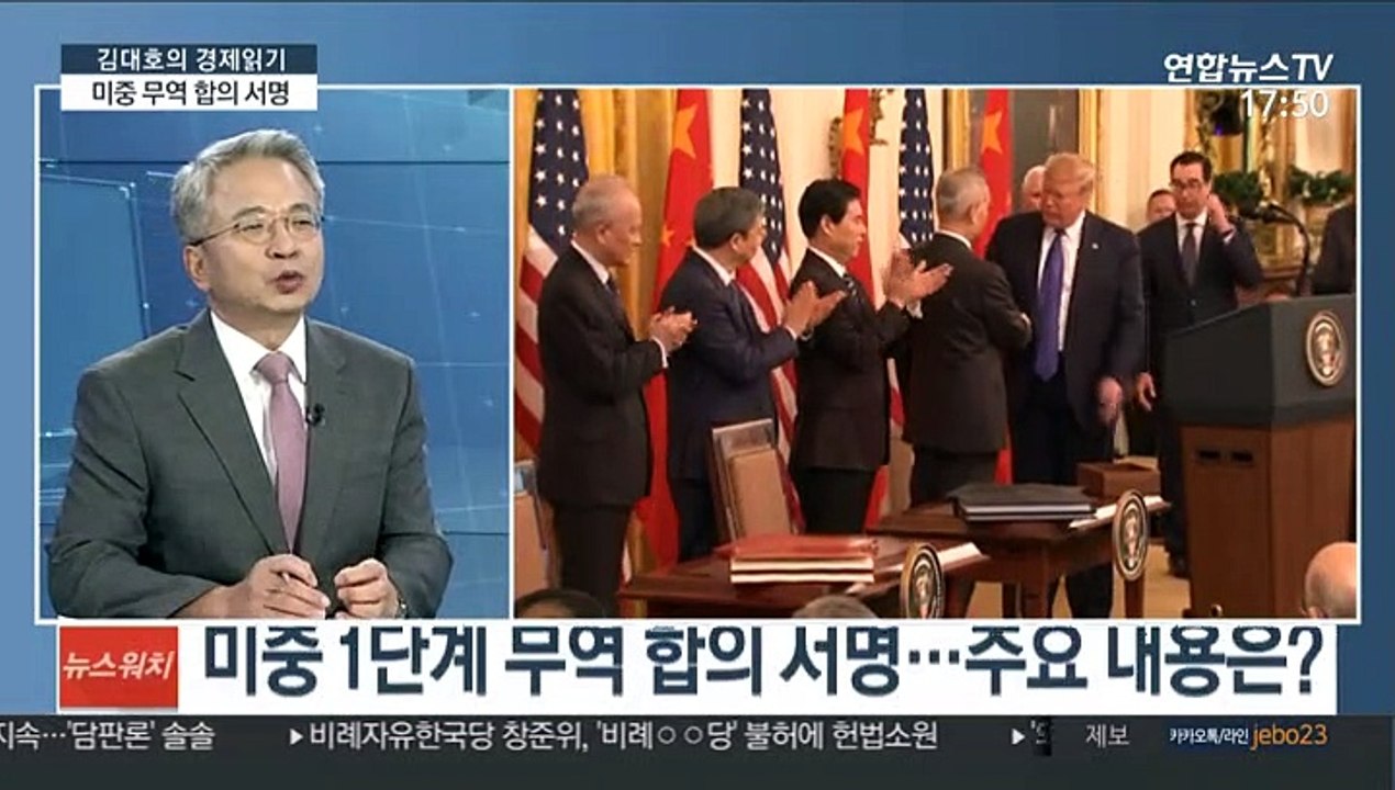 [김대호의 경제읽기] 미중 1단계 무역 합의 서명…한국 경제 영향은?