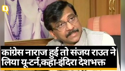 कांग्रेस नाराज हुई तो संजय राउत ने लिया यू-टर्न,कहा-इंदिरा देशभक्त