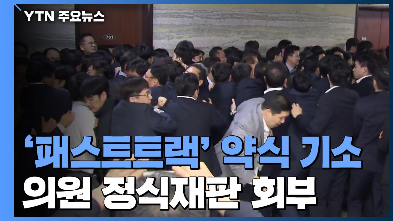 '패스트트랙' 약식기소 의원들도 정식재판 회부 / YTN