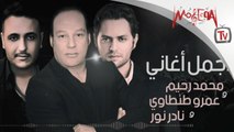 أجمل أغاني محمد رحيم وعمروطنطاوي و نادر نور