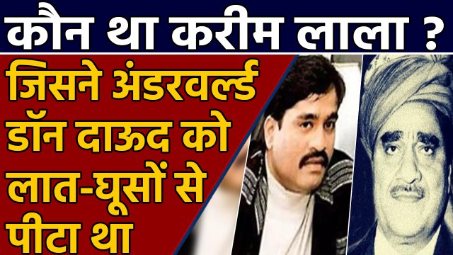 Underworld Don Dawood Ibrahim को सबके सामने Karim Lala ने बुरी तरह क्यों पीटा था? | वनइंडिया हिंदी