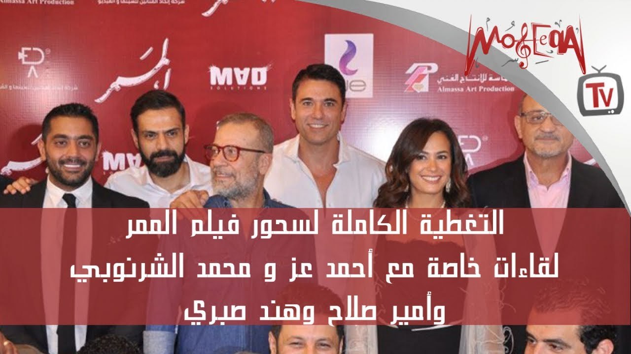 التغطية الكاملة لسحور فيلم الممر ... لقاءات مع أحمد عز والشرنوبي وأمير صلاح وهند صبري
