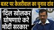 Delhi Election 2020: Arvind Kejriwal बोले-Budget में Delhi के लिए दिल खोले Modi सरकार|वनइंडिया हिंदी