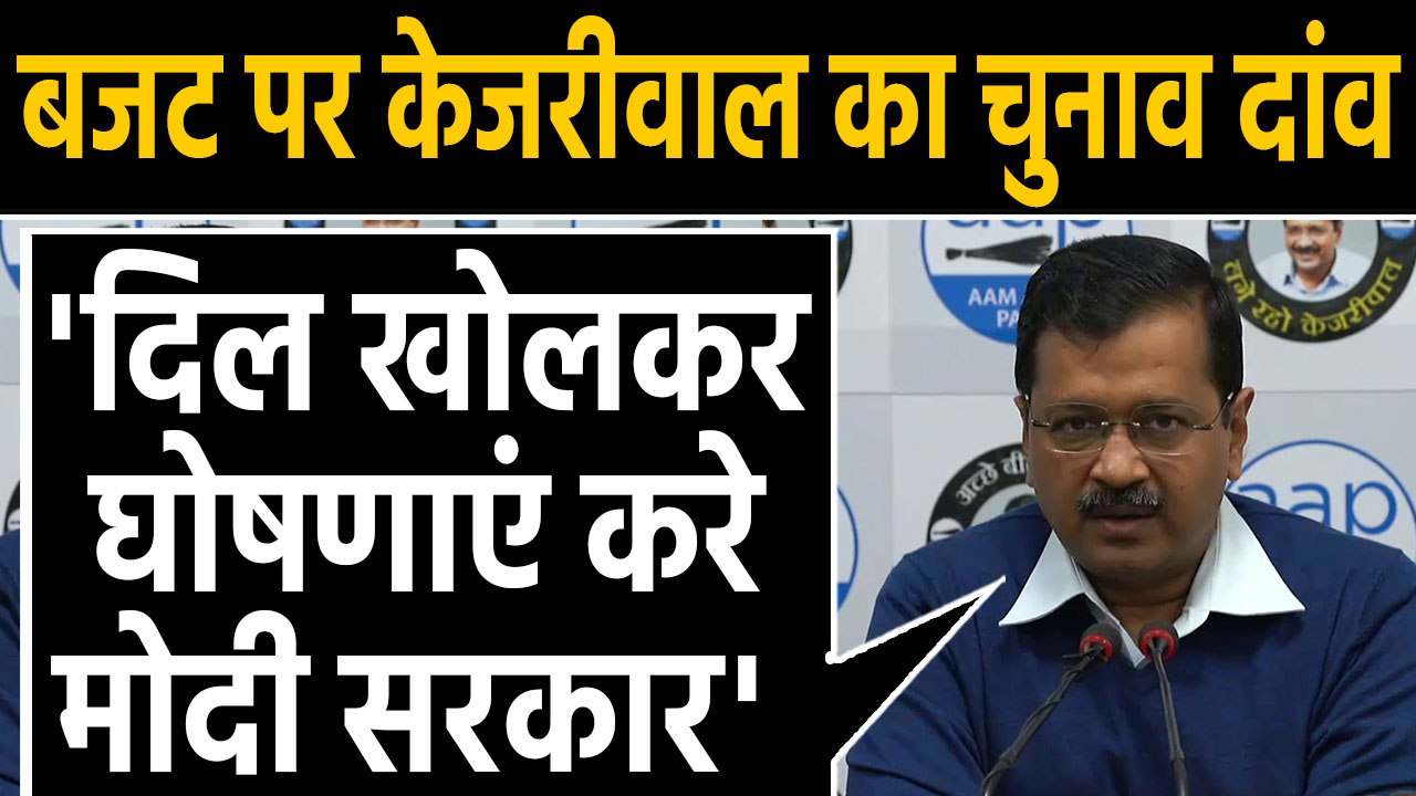 Delhi Election 2020: Arvind Kejriwal बोले-Budget में Delhi के लिए दिल खोले Modi सरकार|वनइंडिया हिंदी