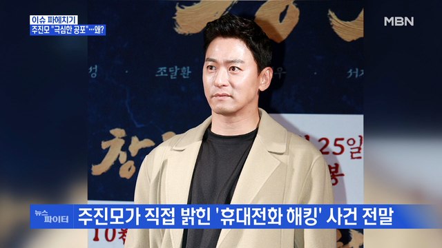MBN 뉴스파이터-'휴대전화 해킹 사건' 주진모, 첫 입장