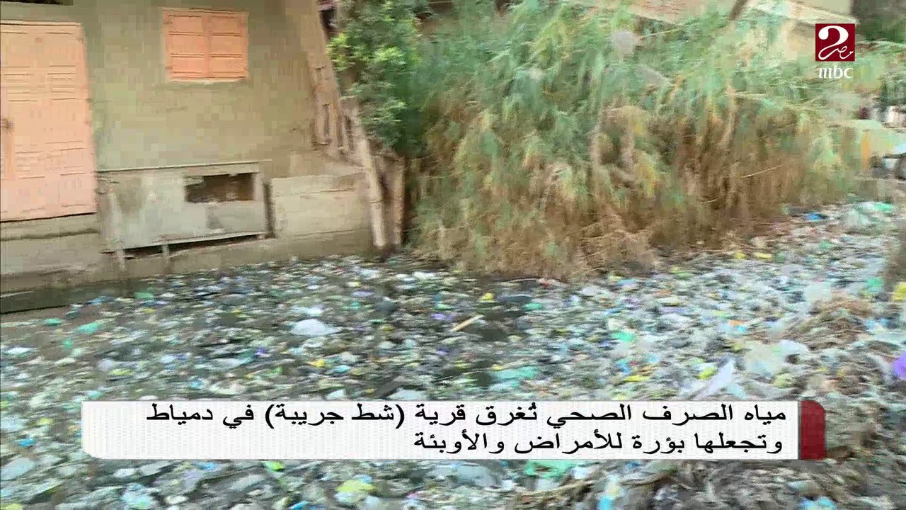 #صباحك_مصري | مياه الصرف الصحي تغرق قرية شط جريبة في دمياط وتجعلها بؤرة للأمراض