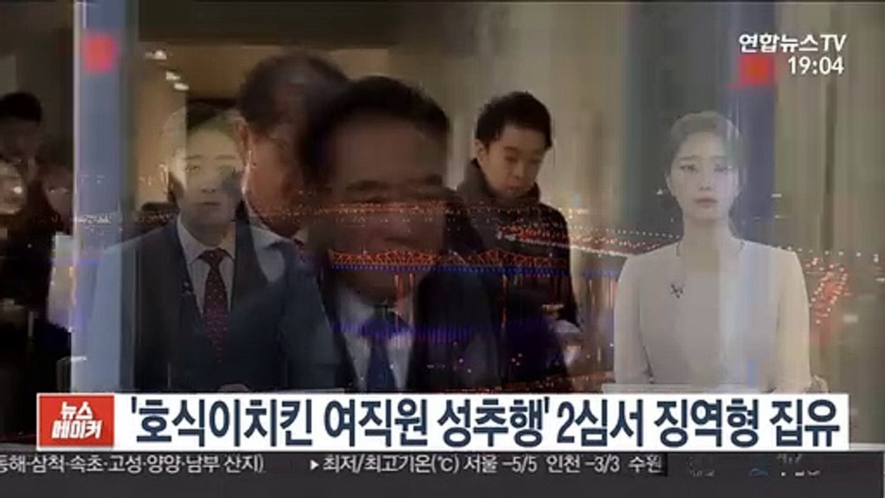 '호식이치킨 여직원 성추행' 2심서 징역형 집유