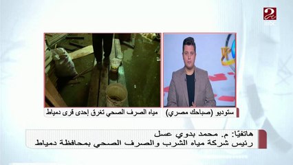 #صباحك_مصري | رئيس شركة المياه بدمياط يعلق على غرق إحدى القرى