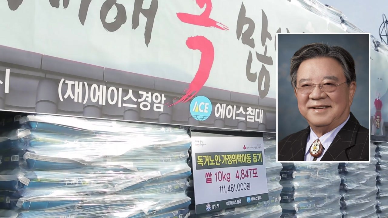 [기업] 에이스침대 회장, 설 맞아 쌀 1.1억 원어치 기부 / YTN