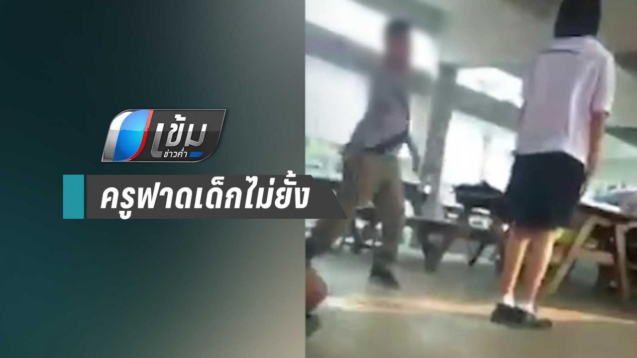 ผอ.รร.สั่งสอบครูใช้ไม้เรียวตี นร.รุนแรง อ้างเด็...