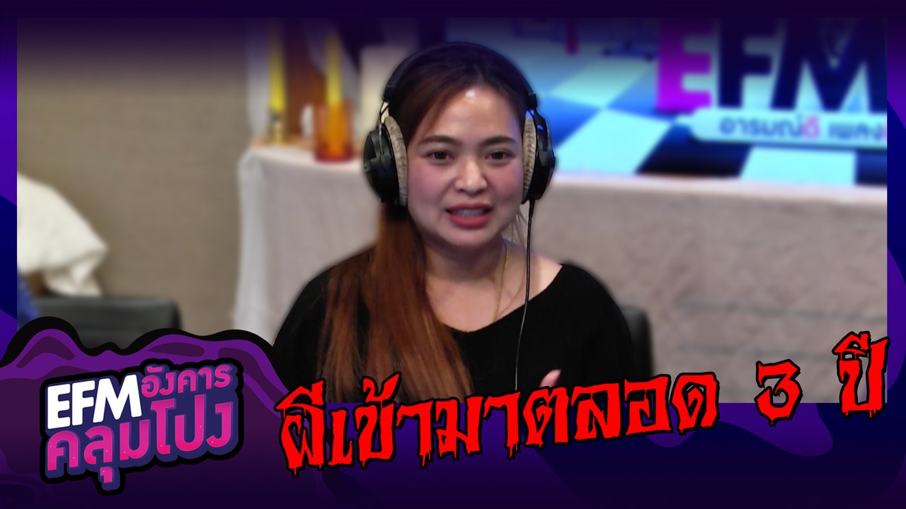 ไปทำศาล แล้วเจอวิญญาณตาม - HIGHLIGHT [EFM อังคารคลุมโปง] 14 ม.ค. 63