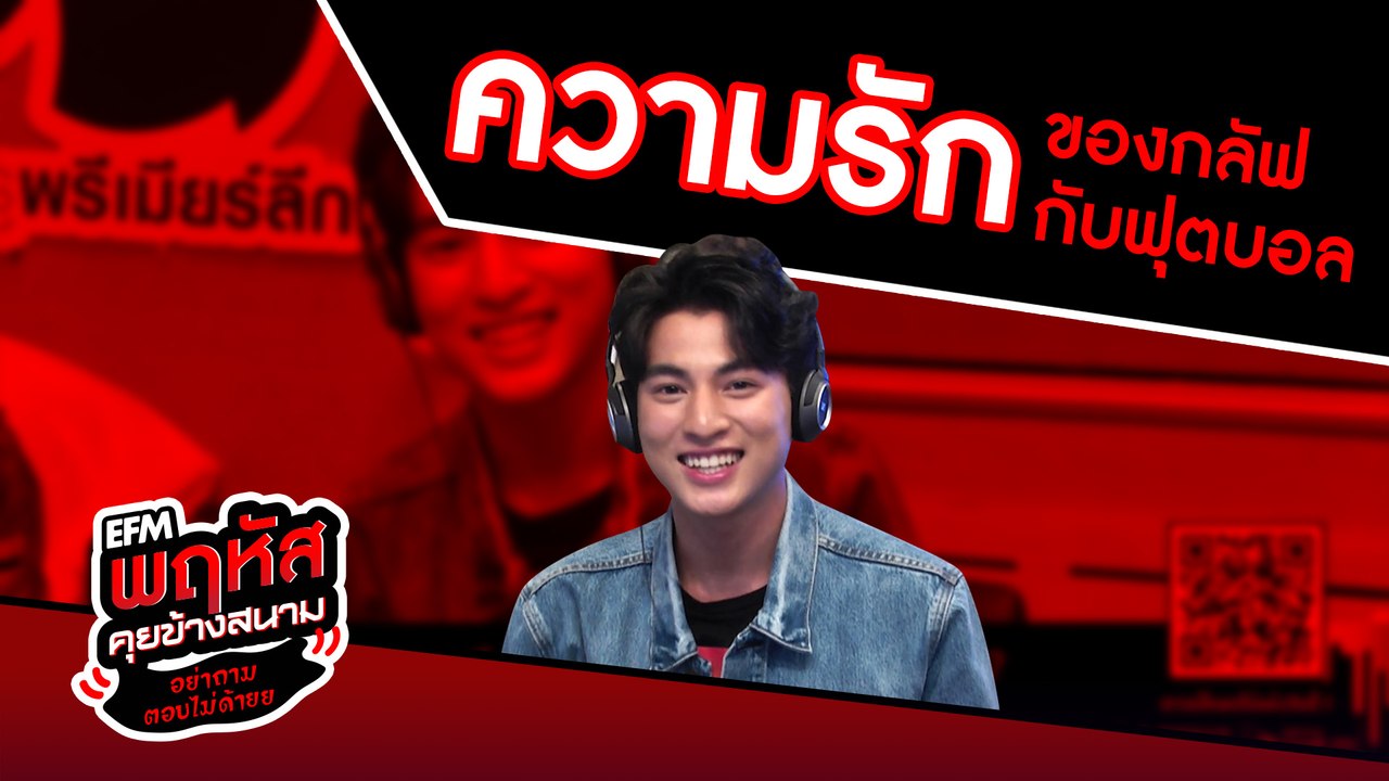 มุมมองความรักกับฟุตบอลของกลัฟ - HIGHLIGHT [EFM พฤหัสคุยข้างสนาม] 9 ม.ค. 63